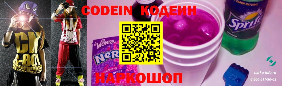 Codein напиток Lean (лин) Зеленокумск